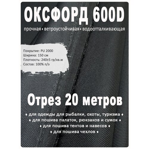 Ткань Оксфорд 600D PU2000, 20 метров