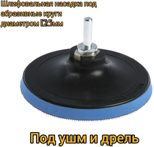 Круг насадка шлифовальная с липучкой для болгарки /ушм диаметром 125мм ...