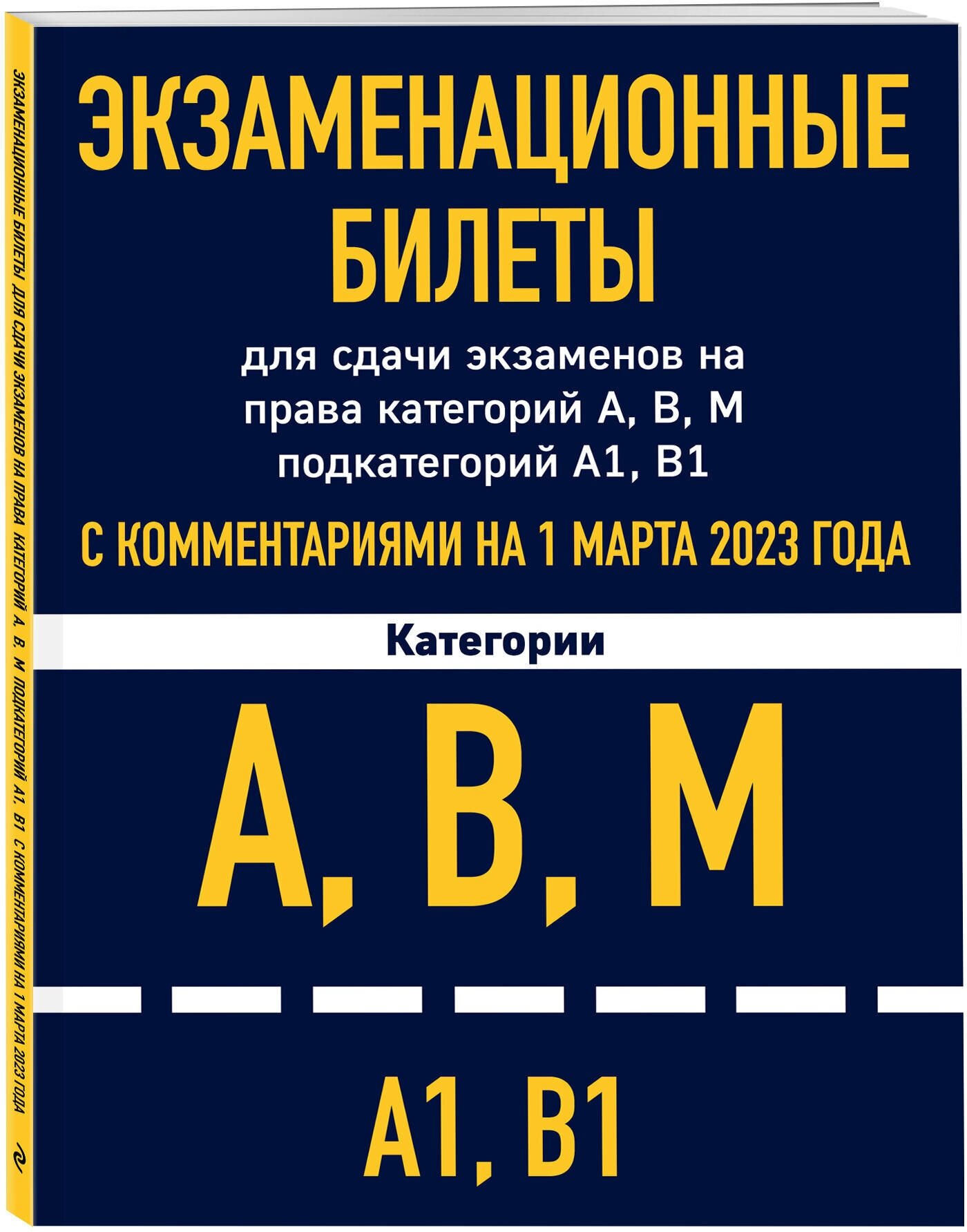 Экзаменационные билеты для сдачи экзаменов на права категорий А, В, М подкатегорий А1 В1 с комментариями на 1 марта 2023 года - фото №1