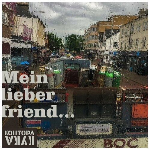 Контора Кука(фирм) - Mein Lieber Friend. (digipack). 1 CD лариса рубальская мы в садовников играли