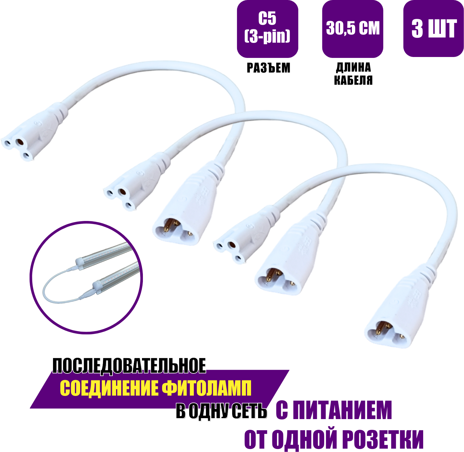 Соединительный провод кабель для линейных фитоламп разъем C5 (3 pin) 30.5 см 3 шт