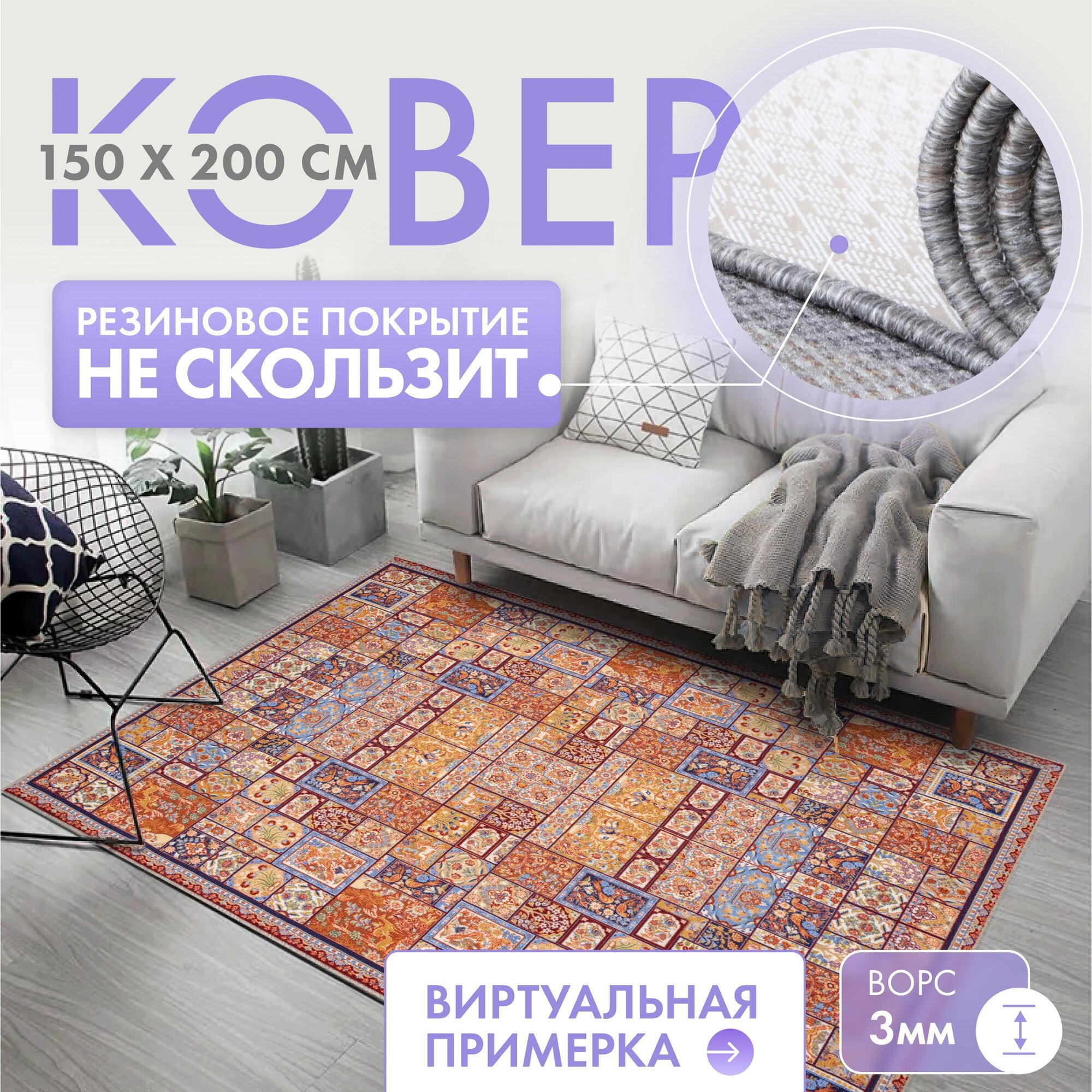 фото Ковер комнатный/ Ковер 150х200/ Ковер ворсовой/ Палас для уюта в детскую, гостиную