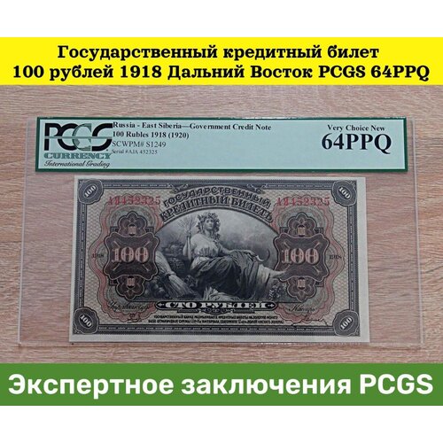 банкнота 500 рублей 1918 года Государственный кредитный билет 100 рублей 1918 Дальний Восток PCGS 64PPQ. Экспертное заключение.