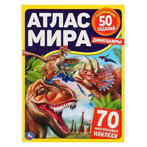 фото Книга умка атлас мира динозавры 70 наклеек