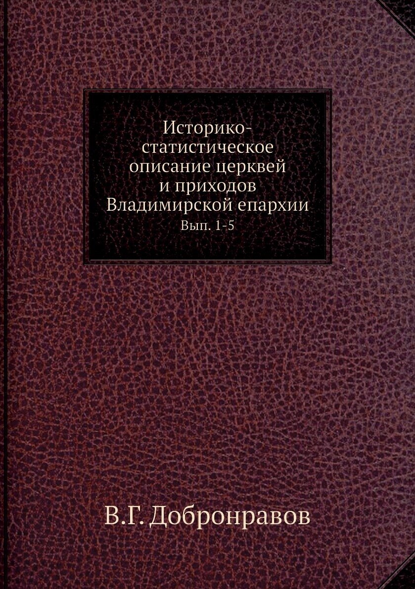 Книга Историко-статистическое описание церквей и приходов Владимирской епархии. Вып. 1-5 - фото №1