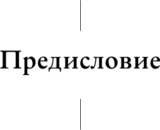 Иллюзия идеальной жизни. Как перестать бежать за навязанной мечтой и стать по-настоящему счастливым - фото №13