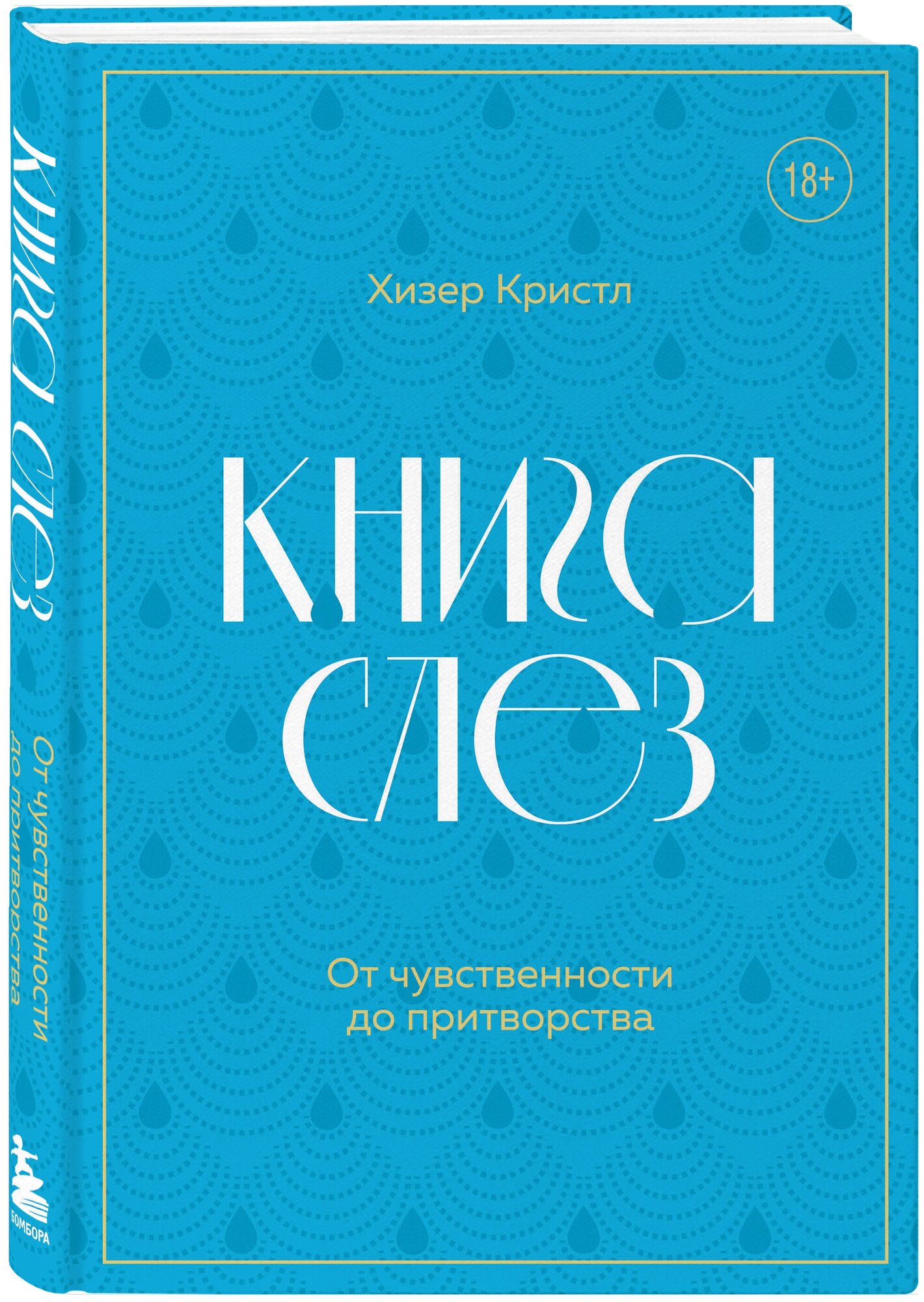 Кристл Хизер. Книга слез. От чувственности до притворства