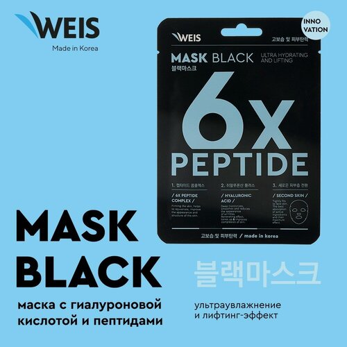 Маска для лица WEIS Black с пептидами и гиалуроновой кислотой , 25 г. лифтинг тоник для лица trimay с пептидами и гиалуроновой кислотой корейская косметика
