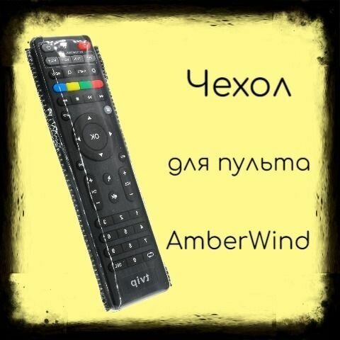 Чехол для пульта 45*170 для DVB-T2 приставок