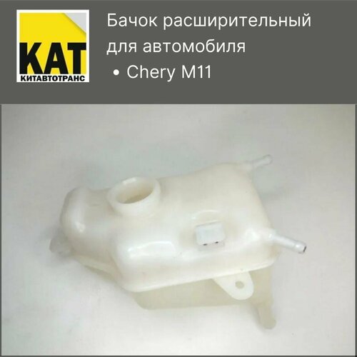 Бачок расширительный Чери М11 (Chery M11)