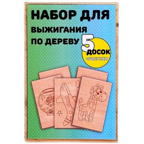 Набор для выжигания по дереву, 5 досок набор досок для выжигания детский 5 шт