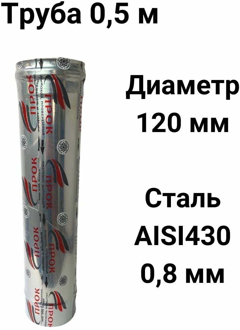 Труба одностенная для дымохода 05 м D 120 мм нержавейка (08/430) 