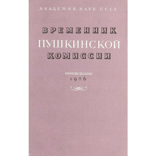 Временник пушкинской комиссии