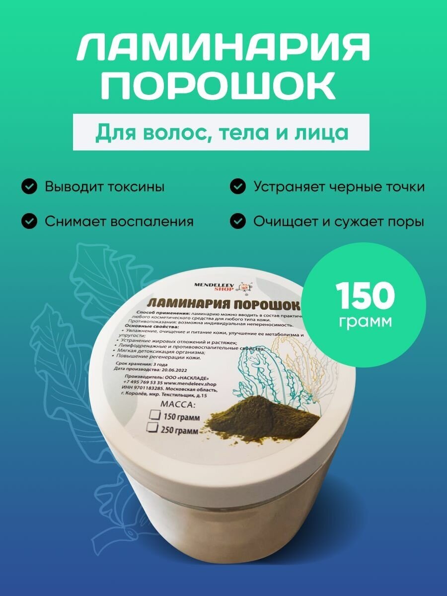 Водоросли ламинария / Порошок 150 гр