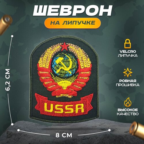 Нашивка USSR (шеврон, патч, декор, аппликация, заплатка) на липучке Velcro на одежду