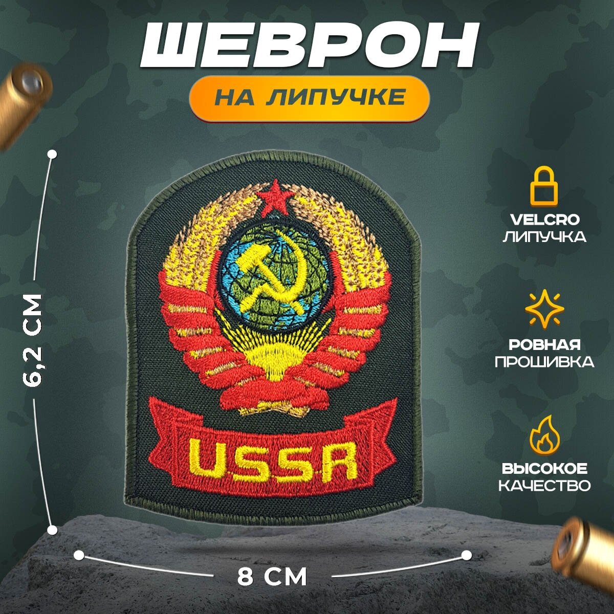 Нашивка "USSR" (шеврон, патч, декор, аппликация, заплатка) на липучке Velcro на одежду