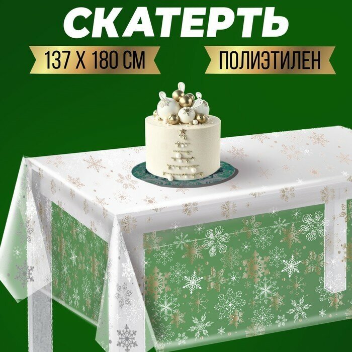 Скатерть «С Новым годом!» (прозрачная) 130х200 см