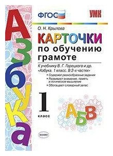 Крылова О. Н. Карточки по обучению грамоте. К учебнику В. Г. Горецкого "Азбука. 1 класс". ФГОС. Учебно-методический комплект. Начальная школа