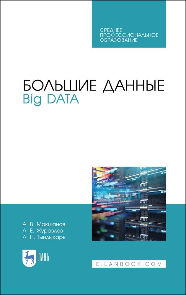 Макшанов А. В. "Большие данные. Big Data"