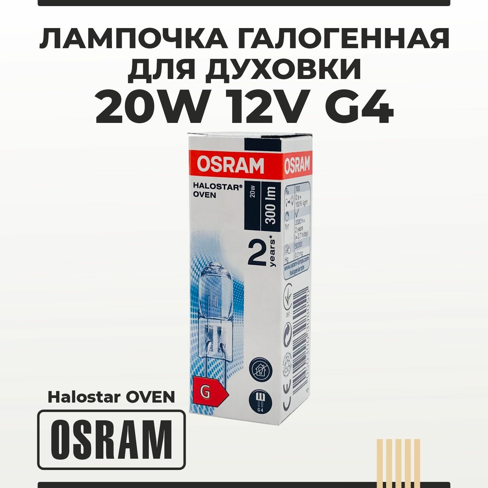 Лампочка для духовки/ духового шкафа до 450 градусов галогенная 20W 12V G4 OSRAM