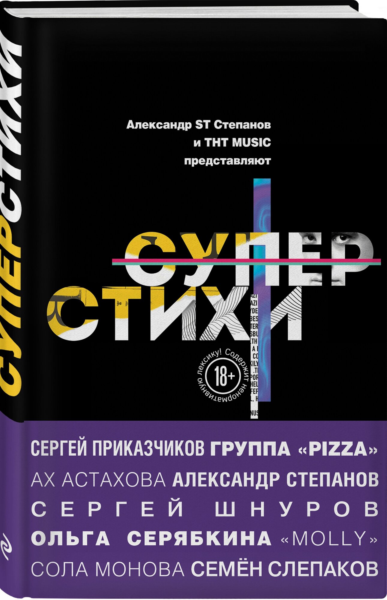 Шнуров С. В, Степанов А. А. (ST), Ах Астахова и др. СуперСтихи. Сергей Шнуров, Александр Степанов, Ах Астахова, Ольга Серябкина, Сергей