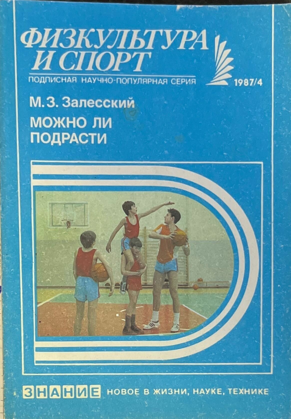 Физкультура и спорт 1987 г.