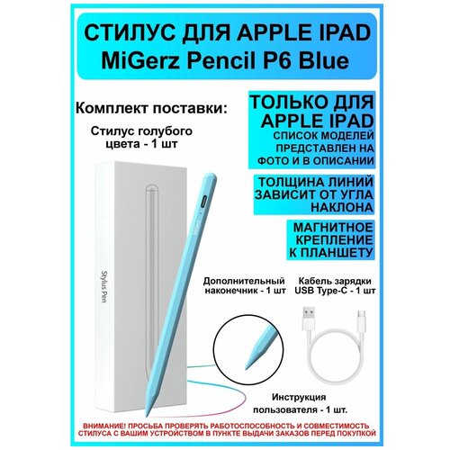 Стилус для планшета IPad MiGerz P6 Blue активный стилус tm8 pencil для apple ipad черный