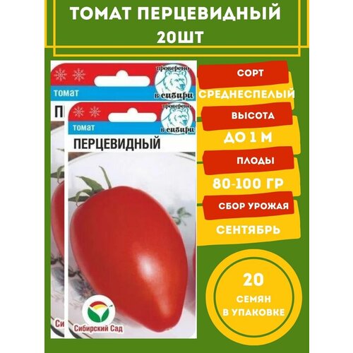 Томат Перцевидный 20 семян 2 упаковки томат севрюга 20 семян 2 упаковки