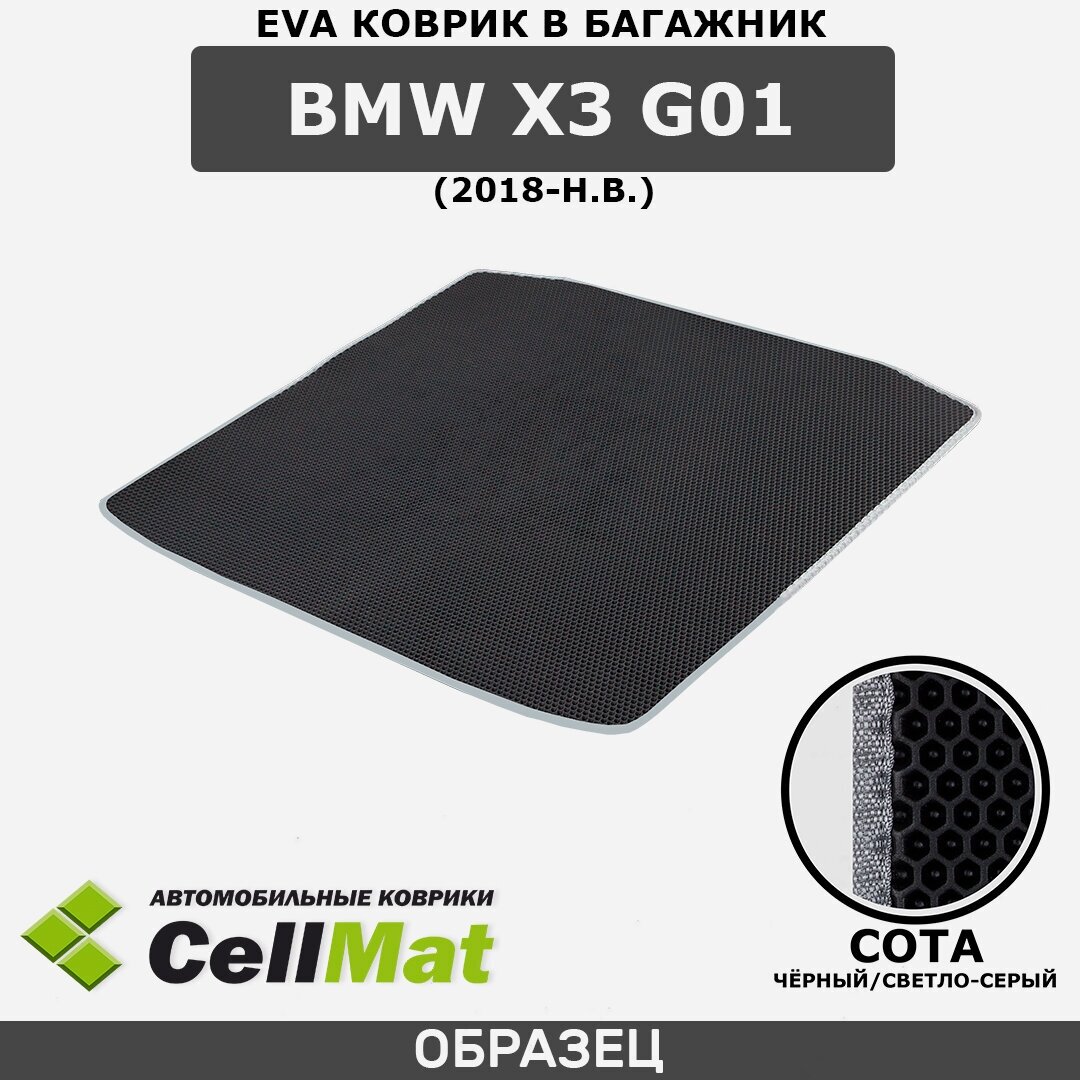 ЭВА ЕВA EVA коврик CellMat в багажник BMW X3 G01, БМВ X3 G01, 2018-н. в.