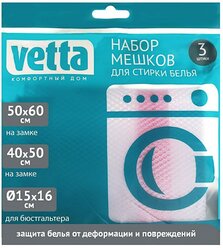 VETTA / Мешок для стирки белья, набор 3 штуки (40х50см, 50х60см, 15х15х16см)