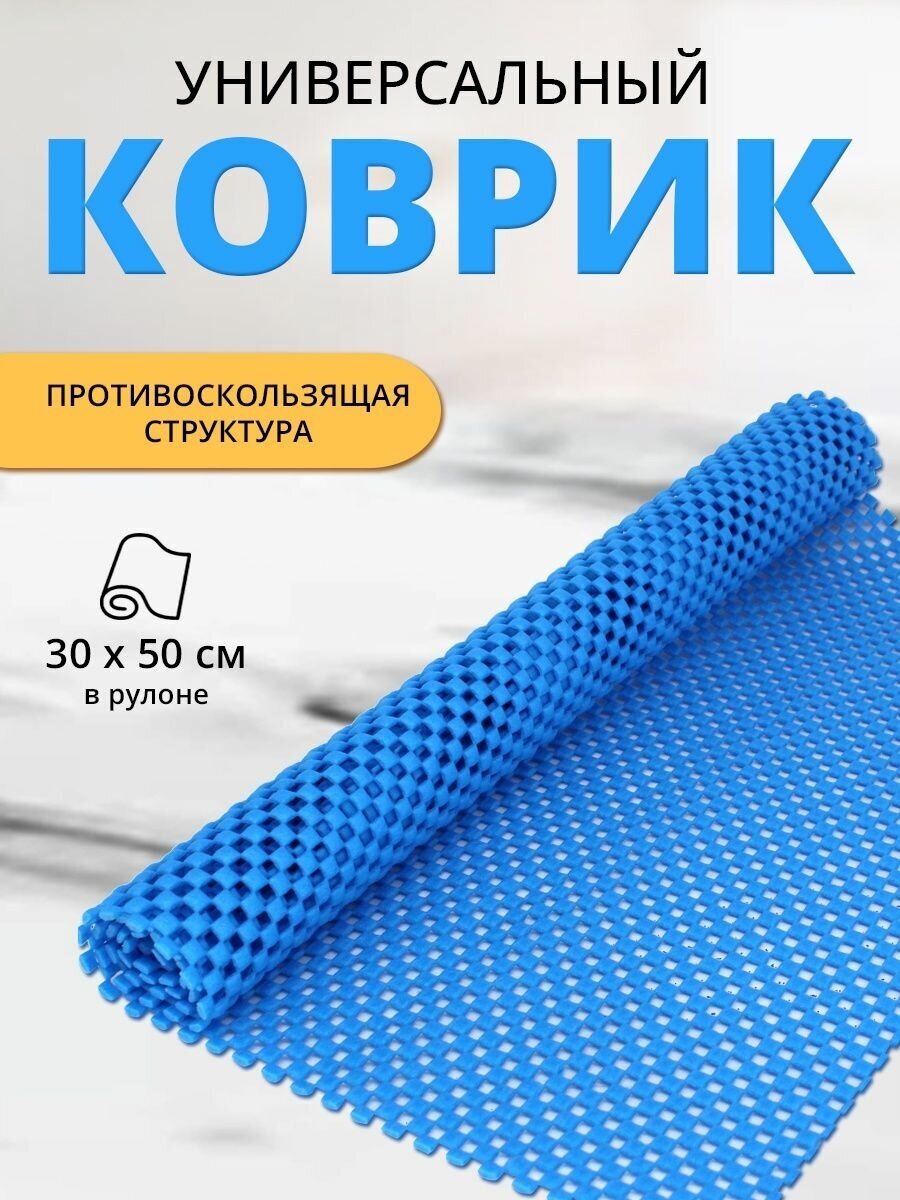 Коврик для холодильника и кухни противоскользящий 30х50 см, цвет синий