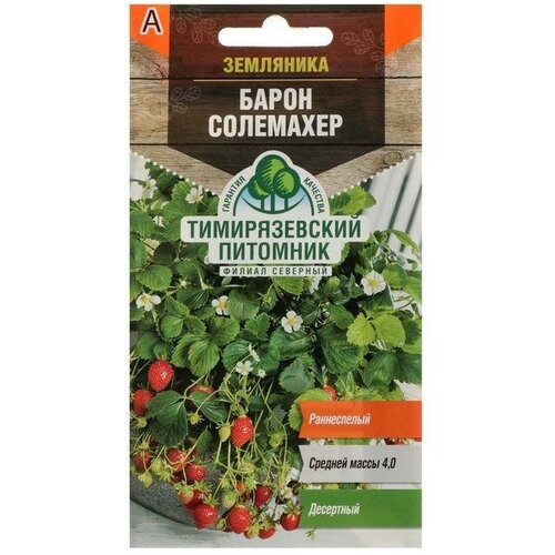 Семена Земляника Барон Солемахер, 0,04 г комплект семян земляника барон солемахер х 3 шт