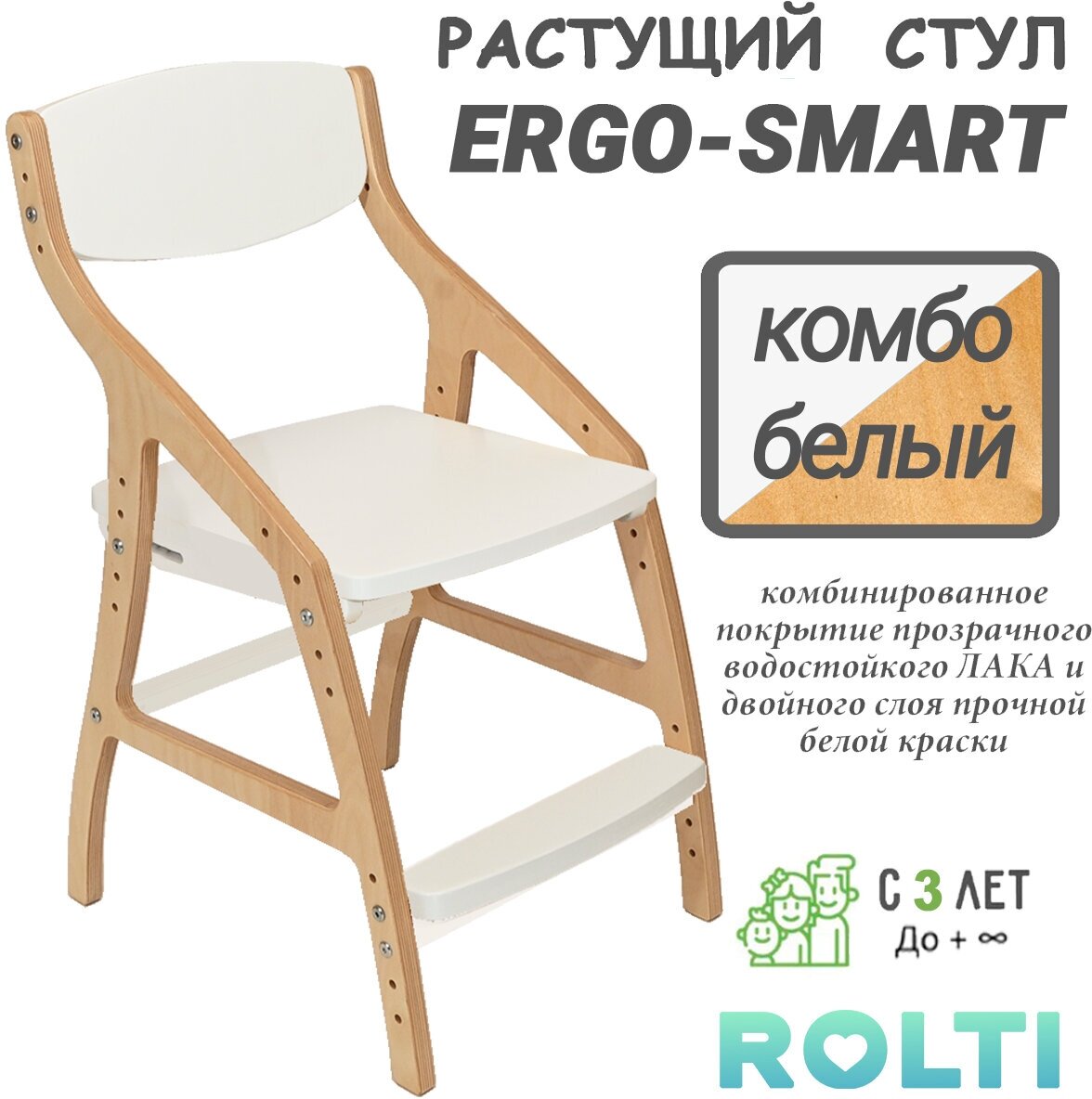 Стул детский растущий ROLTI Ergo-Smart трансформердля для роста 99-180см, Комбо лак-белый