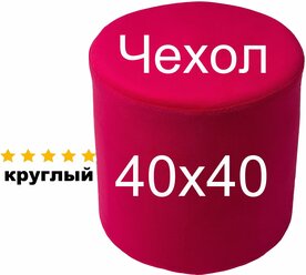 Съемный чехол на мягкий круглый пуфик из велюра красного цвета высотой 40 на 40 в прихожую