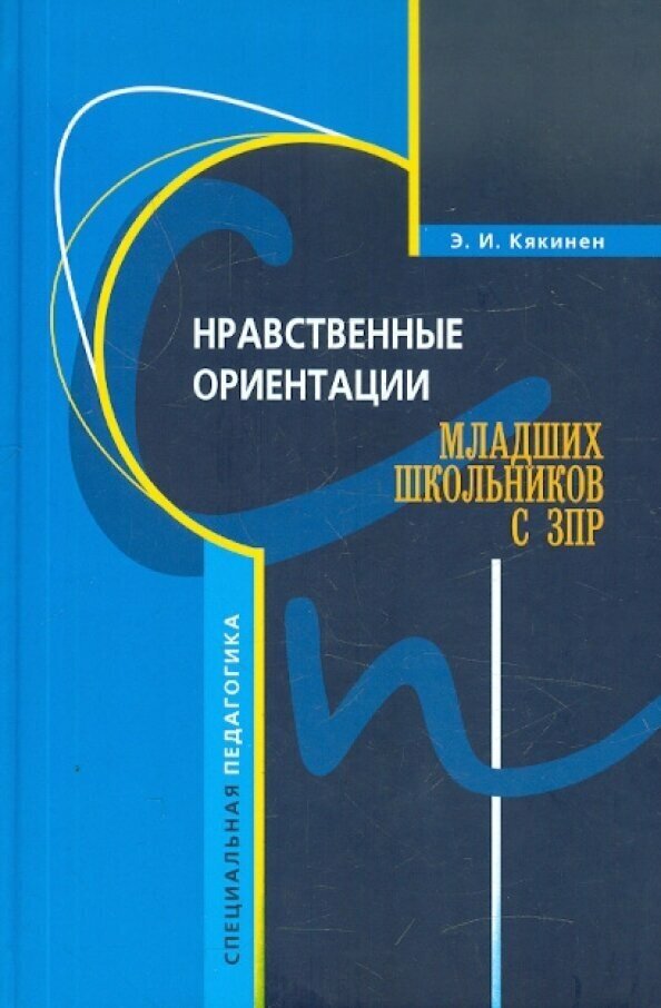 Нравственные ориентации младших школьников с ЗПР - фото №2