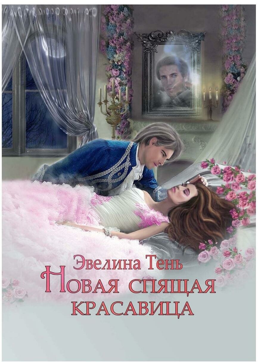 Новая Спящая Красавица (Тень Эвелина) - фото №1