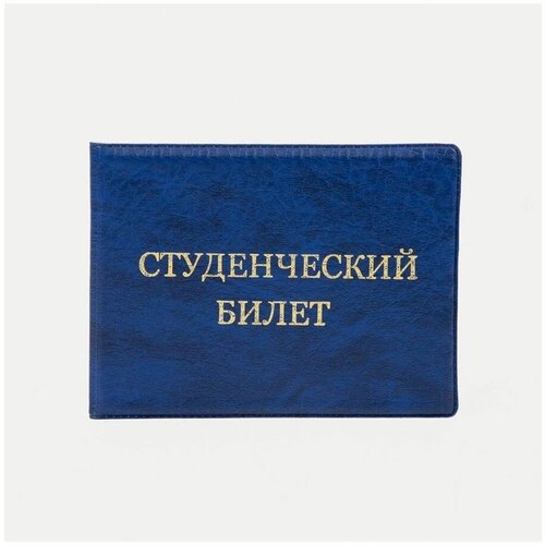 Обложка для студенческого билета Сима-ленд, синий для студенческого билета сима ленд черный