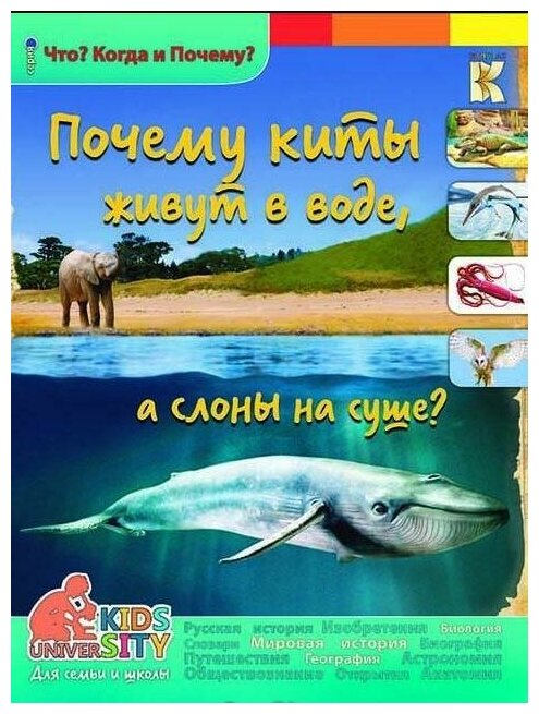 Евстигнеев А. А. Почему киты живут в воде, а слоны на суше? Энциклопедия. Что? Когда и Почему?