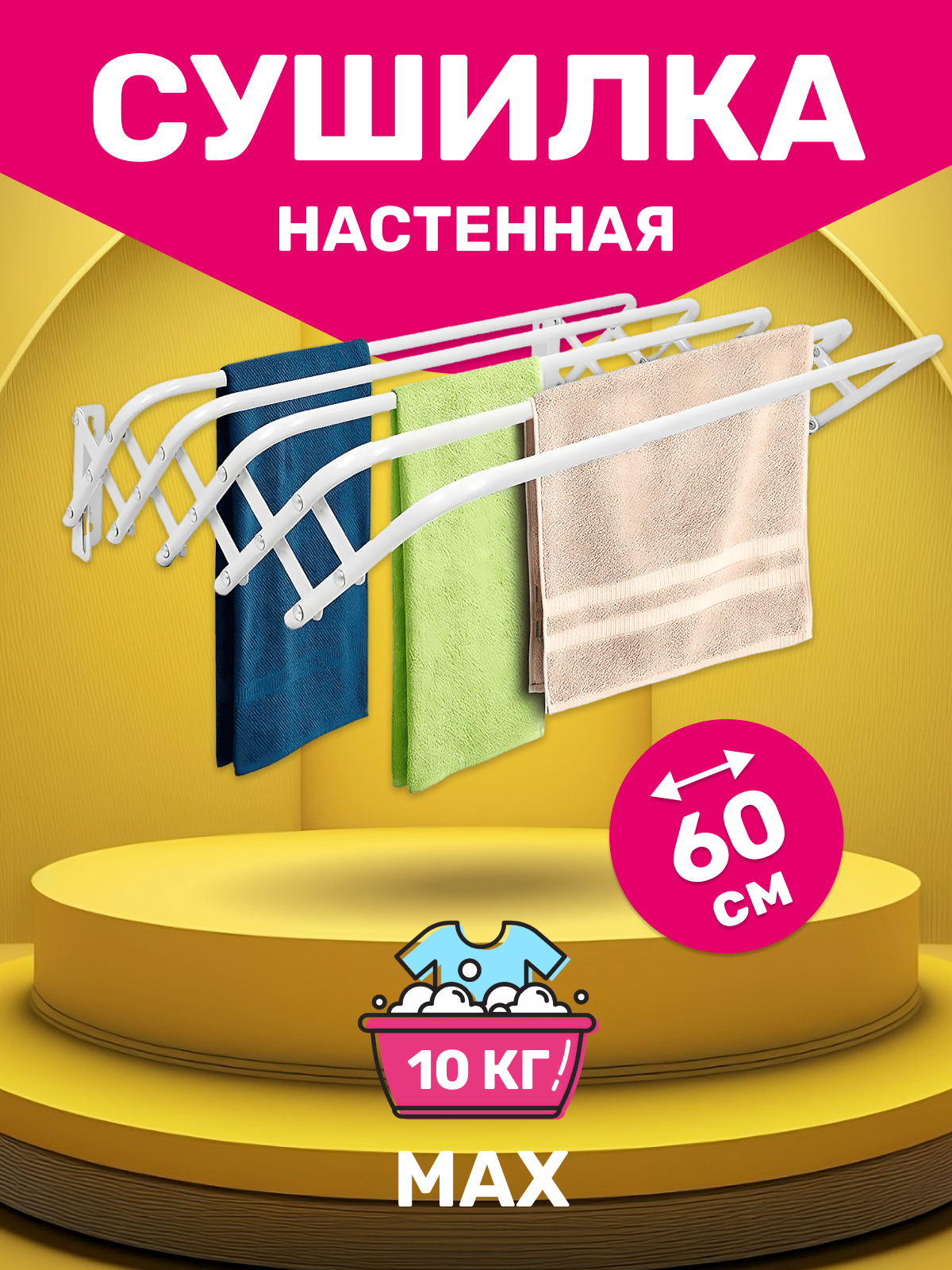 Сушилка настенная Joy Home Rio 60