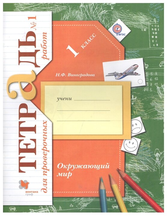Окружающий мир. 1 класс. Проверяем свои знания и умения. Тетрадь для проверочных работ №1. - фото №1