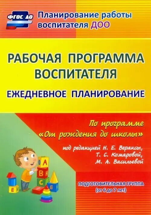 Рабочая программа воспитателя. Ежедневное планирование по программе "От рождения до школы". Подг.гр. - фото №2