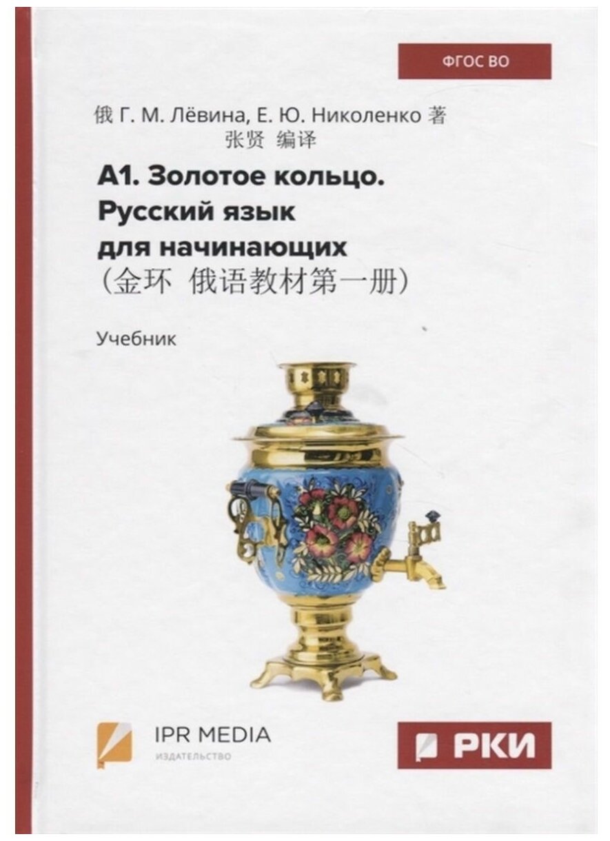 А1. Русский язык для начинающих. Учебник. Г. М. Левина, Е. Ю. Николенко (Профобразование)