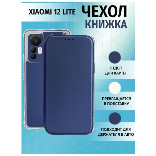 Чехол книжка для Xiaomi 12 Lite / Ксяоми 12 Лайт Противоударный чехол-книжка, Синий смартфон xiaomi 12 lite 128gb lite green