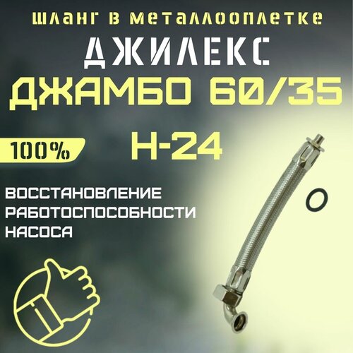 Джилекс шланг в металлооплетке Джамбо 60/35 Н-24 (shlang6035P24) джилекс шланг в металлооплетке джамбо 50 28 ч 18 shlang5028ch18