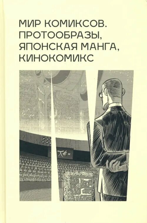 Мир комиксов: протообразы, японская манга, кинокомикс - фото №4