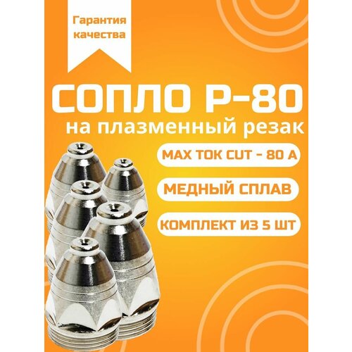 Сопло 1,5 мм Р-80 (5 шт)