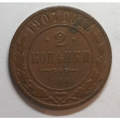 2 копейки 1907г СПБ Николай ll (оригинал) 1 копейка 1907г николай ll оригинал