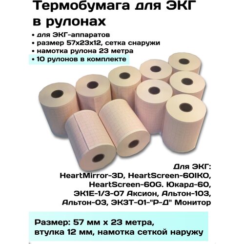 Термобумага ЭКГ в рулонах 57х23х12 наружн - 10 рулонов, лента, бумага регистрирующая ЭКГ