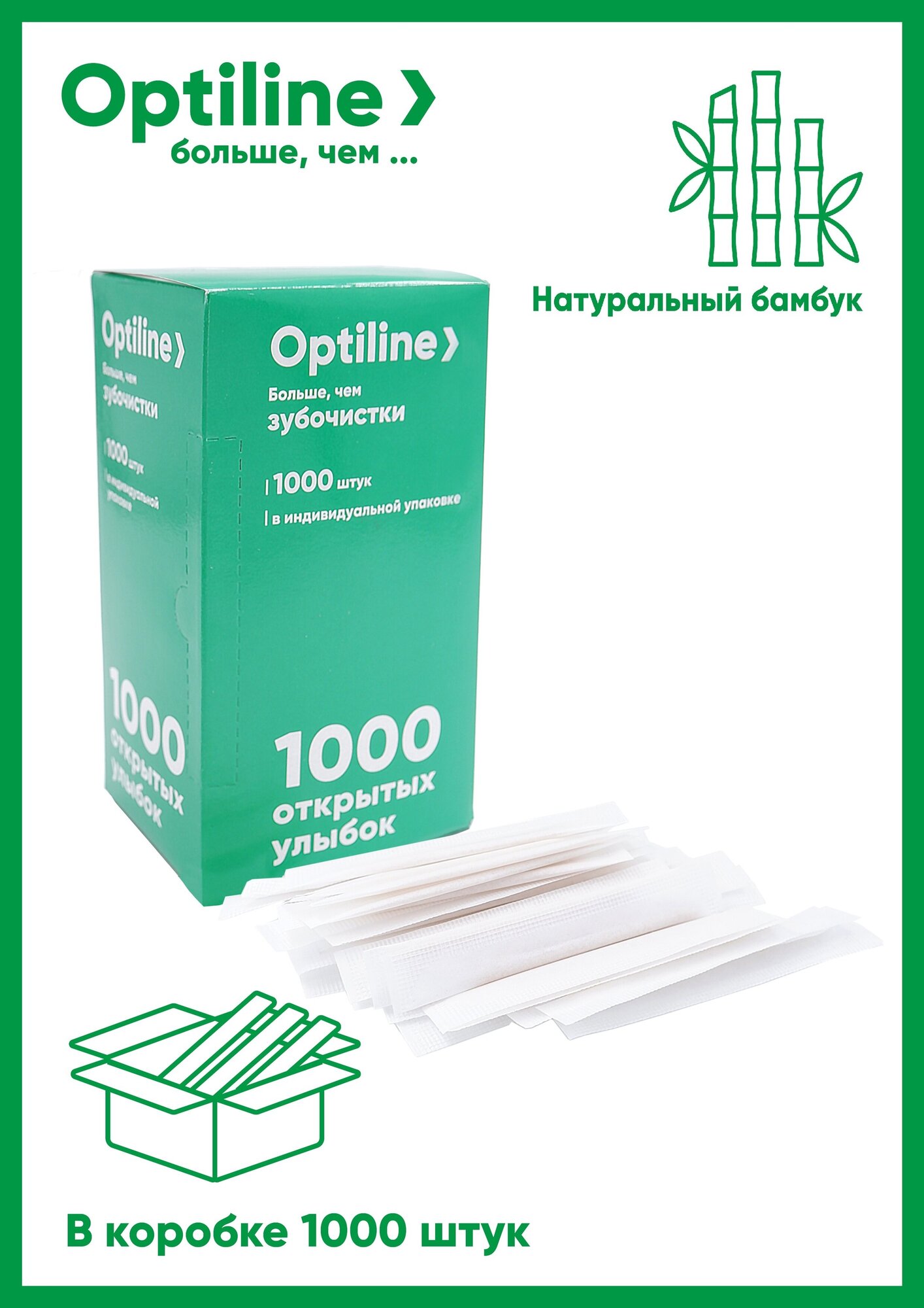 Зубочистки бамбуковые Optiline 1000 шт/уп в PE индивидуальной упаковке