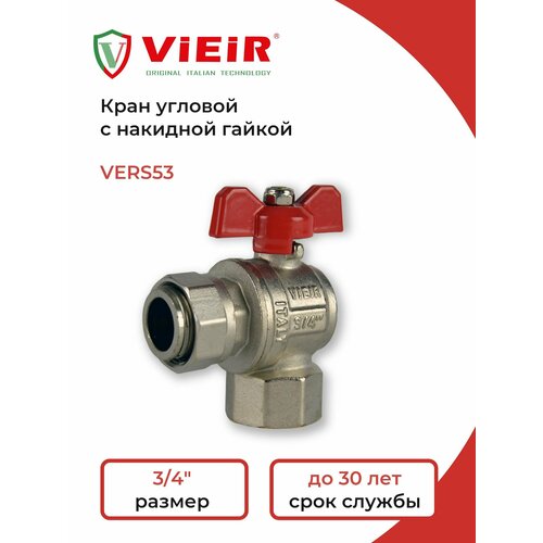 Кран шаровой угловой с накидной гайкой 3/4" VERS53 серебристый